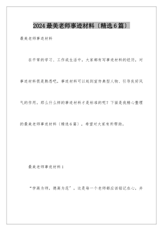 2024年最美教师事迹材料(精选6篇)