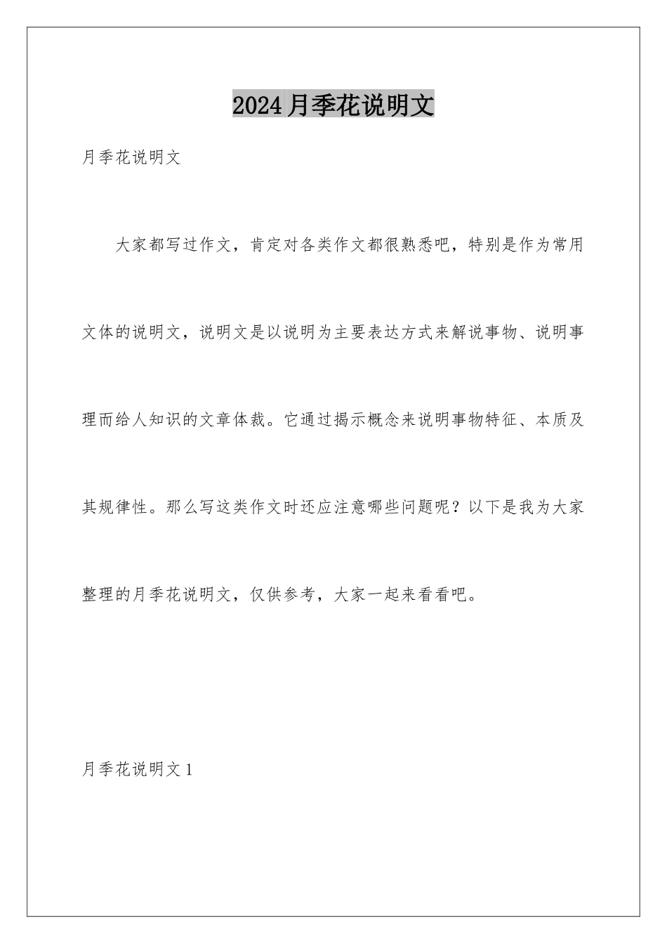2024年月季花说明文_第1页