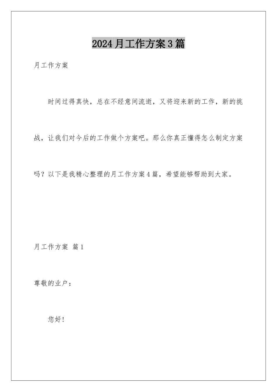 2024年月工作计划3篇_第1页