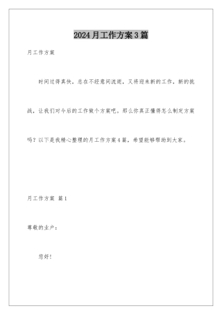 2024年月工作计划3篇