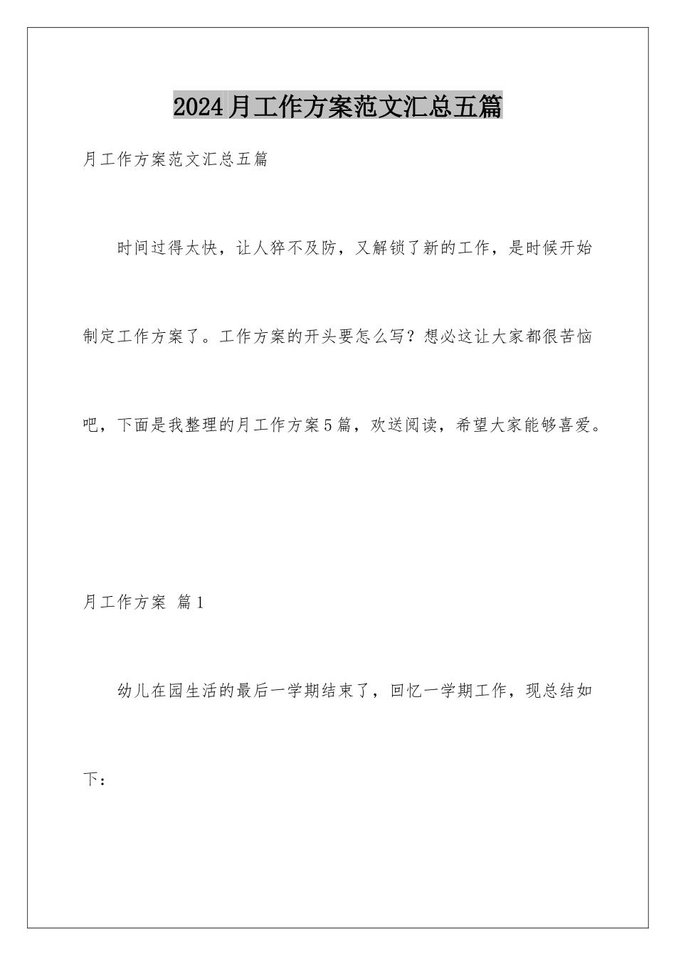 2024年月工作计划范文汇总五篇_第1页