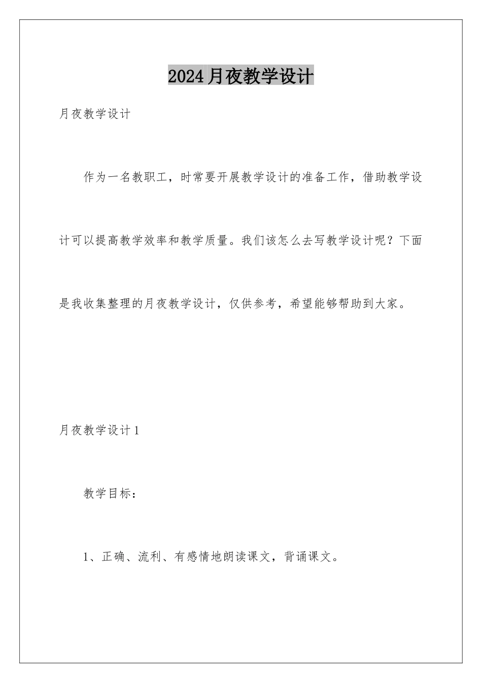 2024年月夜教学设计_第1页