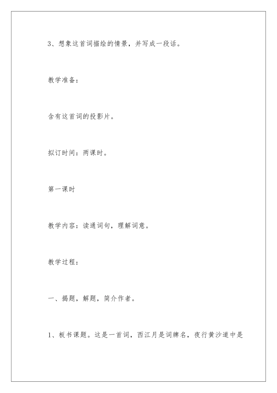 2024年月夜教学设计_第3页
