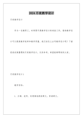 2024年月夜教学设计