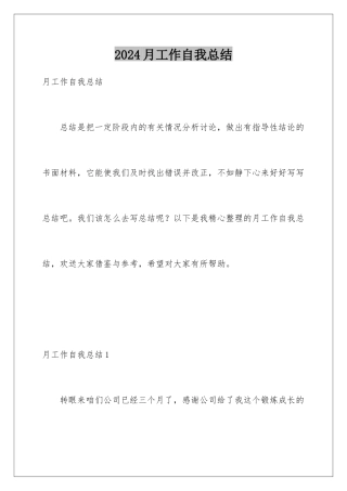 2024年月工作自我总结
