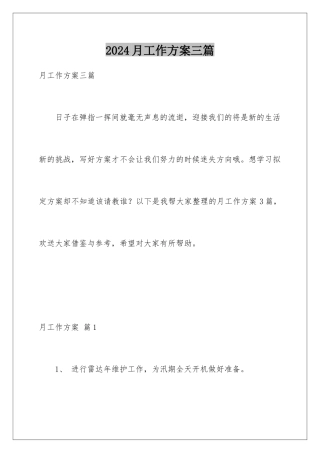 2024年月工作计划三篇