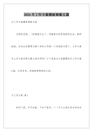 2024年月工作计划锦集五篇