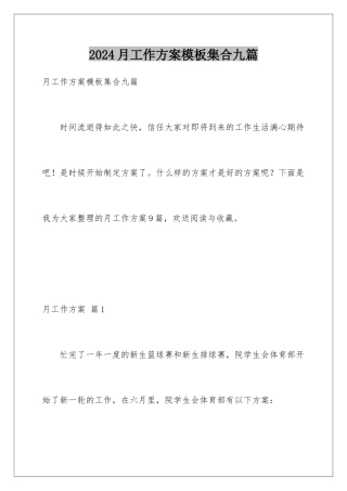 2024年月工作计划集合九篇
