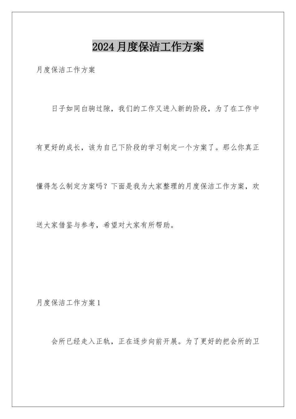 2024年月度保洁工作计划_第1页