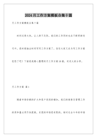 2024年月工作计划合集十篇