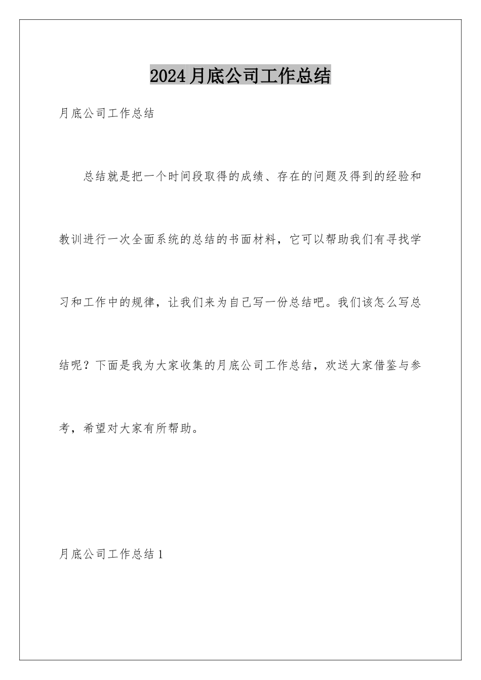 2024年月底公司工作总结_第1页