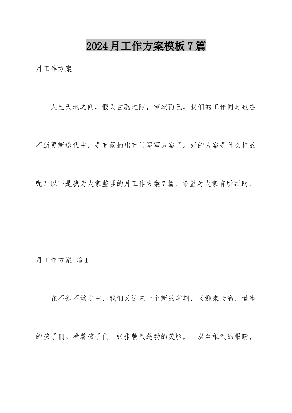 2024年月工作计划7篇_第1页