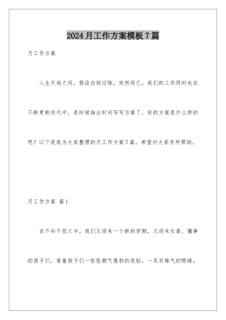 2024年月工作计划7篇