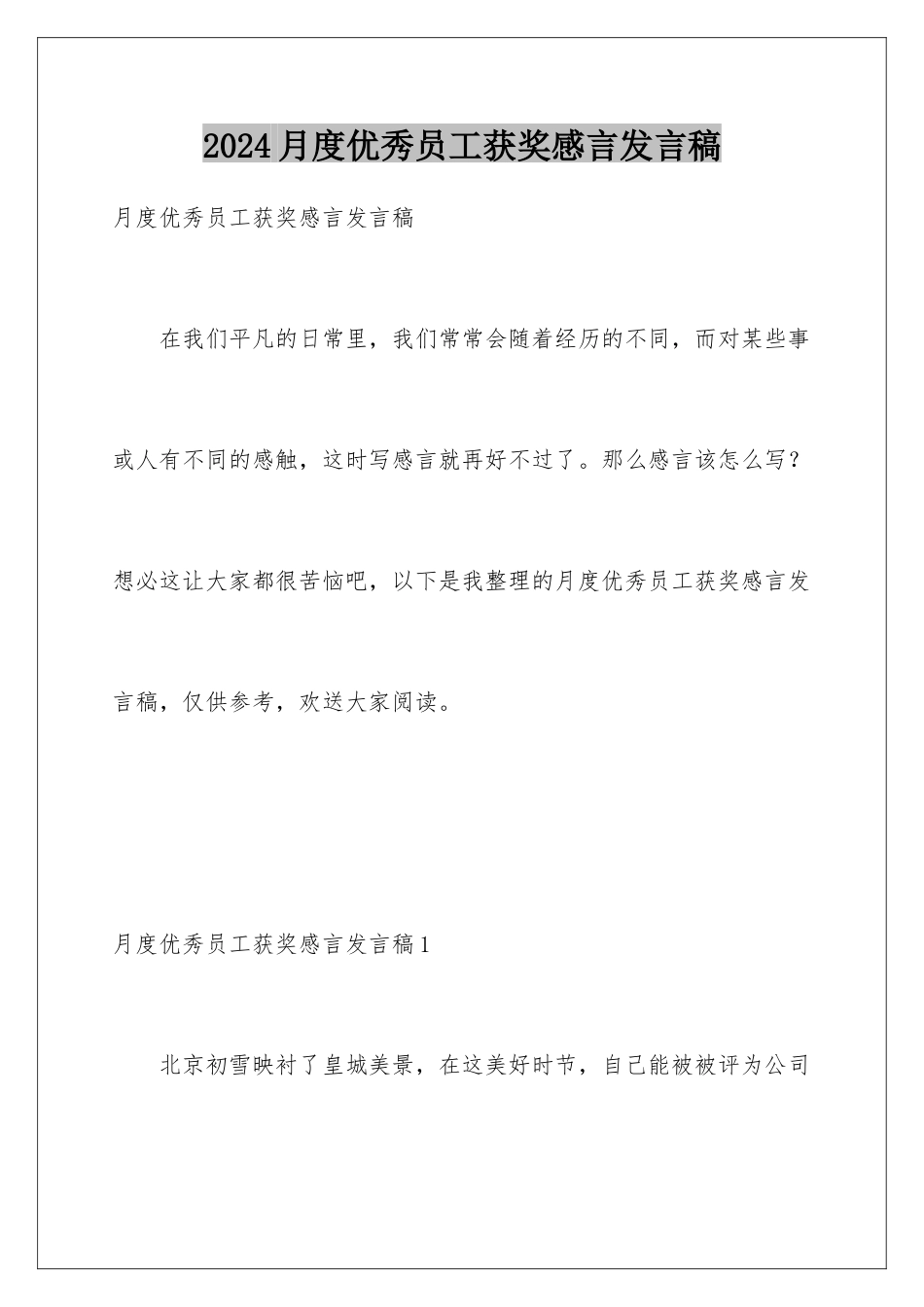 2024年月度优秀员工获奖感言发言稿_第1页