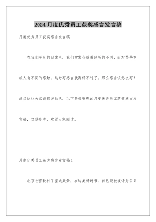 2024年月度优秀员工获奖感言发言稿