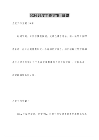 2024年月度工作计划-15篇