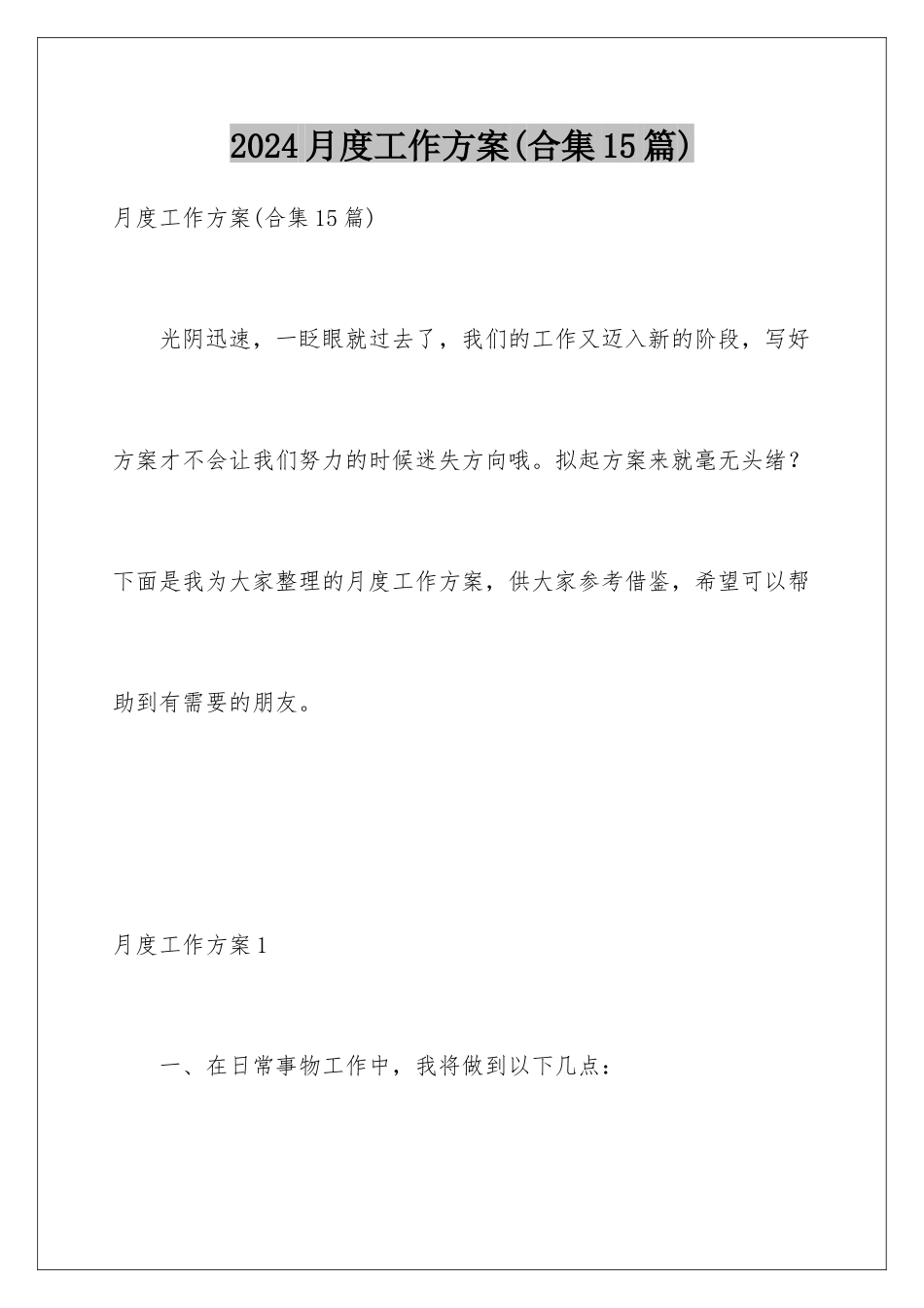 2024年月度工作计划_第1页