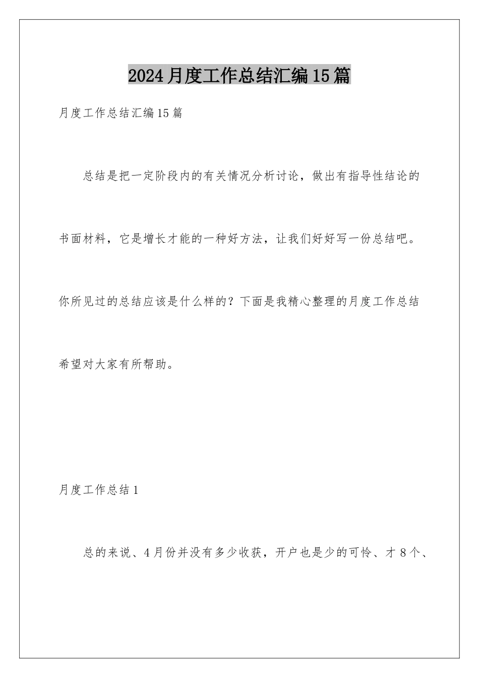 2024年月度工作总结汇编15篇_第1页