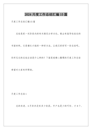 2024年月度工作总结汇编15篇