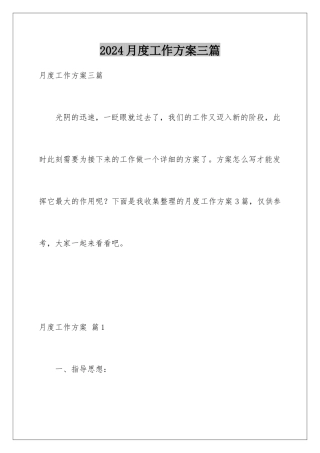 2024年月度工作计划三篇