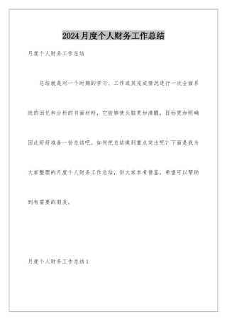 2024年月度个人财务工作总结