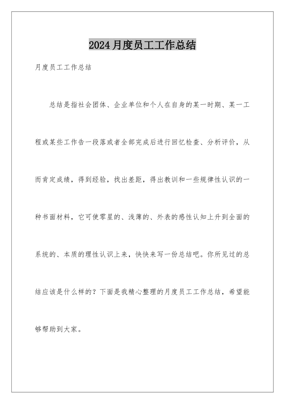2024年月度员工工作总结_第1页