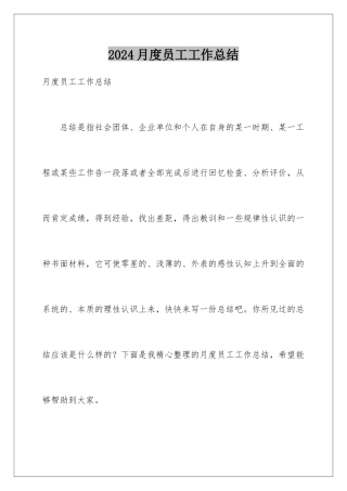 2024年月度员工工作总结