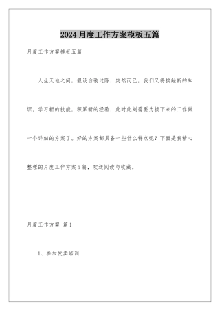 2024年月度工作计划五篇