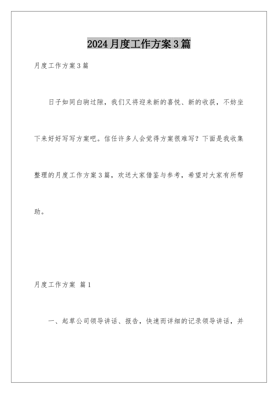 2024年月度工作计划3篇_第1页