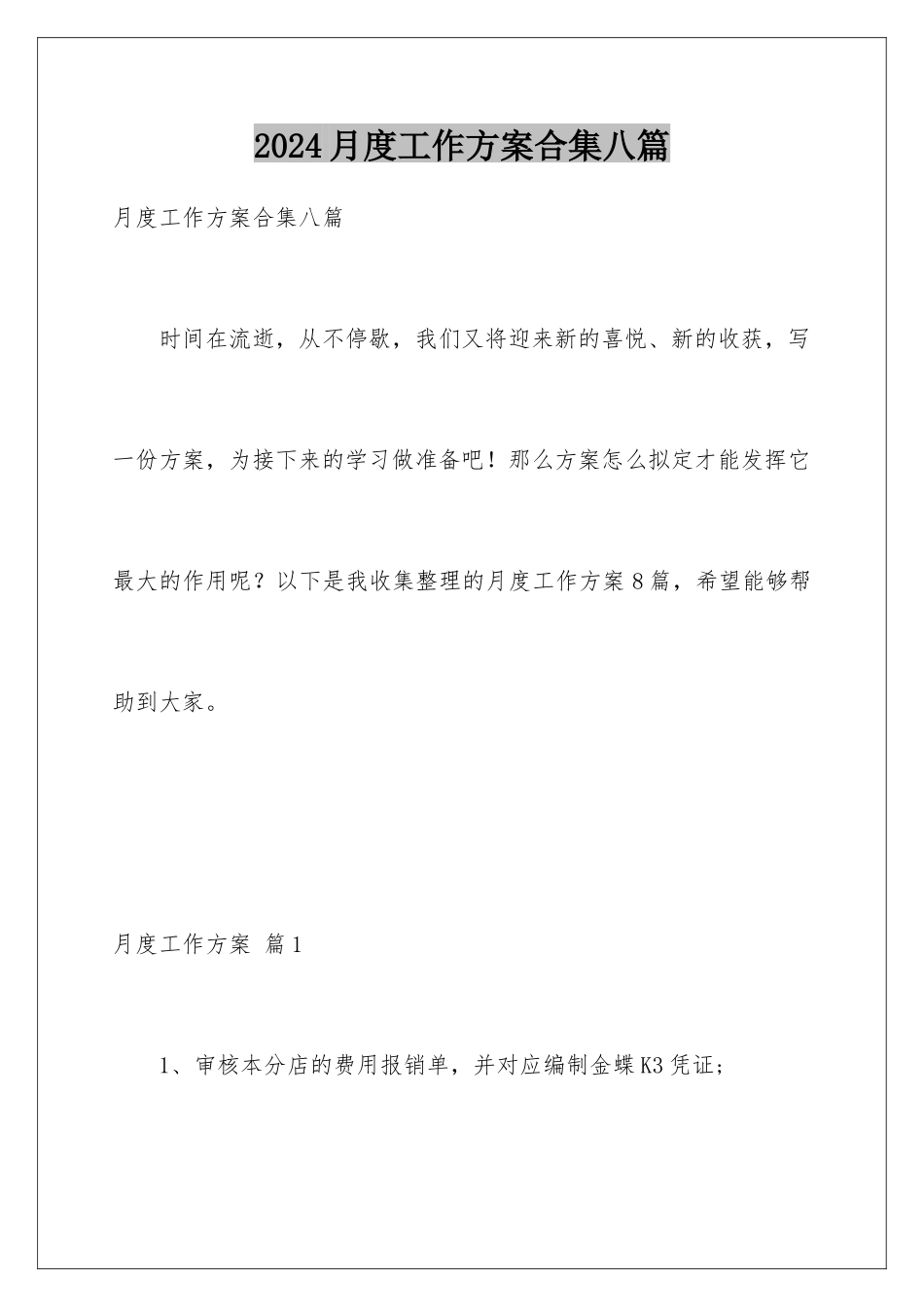 2024年月度工作计划合集八篇_第1页