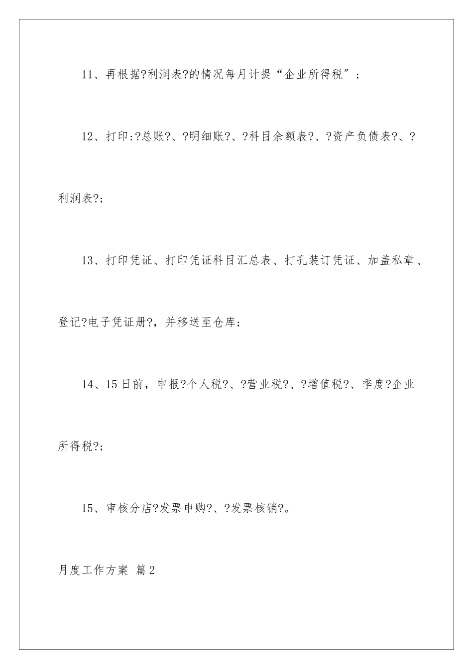 2024年月度工作计划合集八篇_第3页