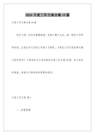 2024年月度工作计划合集10篇