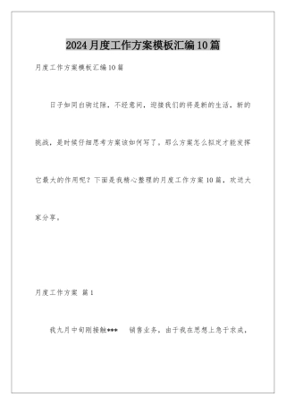 2024年月度工作计划汇编10篇
