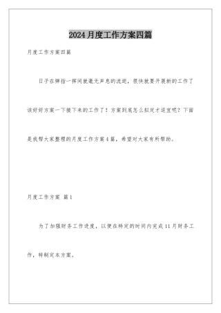 2024年月度工作计划四篇