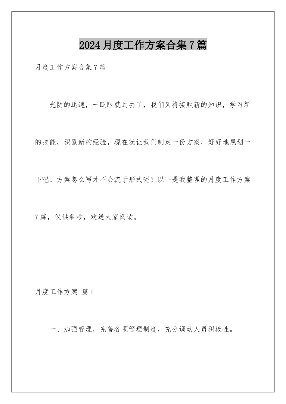 2024年月度工作计划合集7篇_第1页