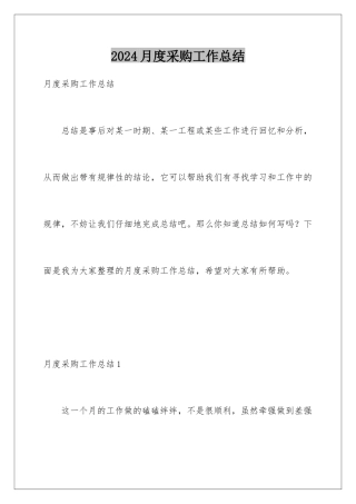 2024年月度采购工作总结