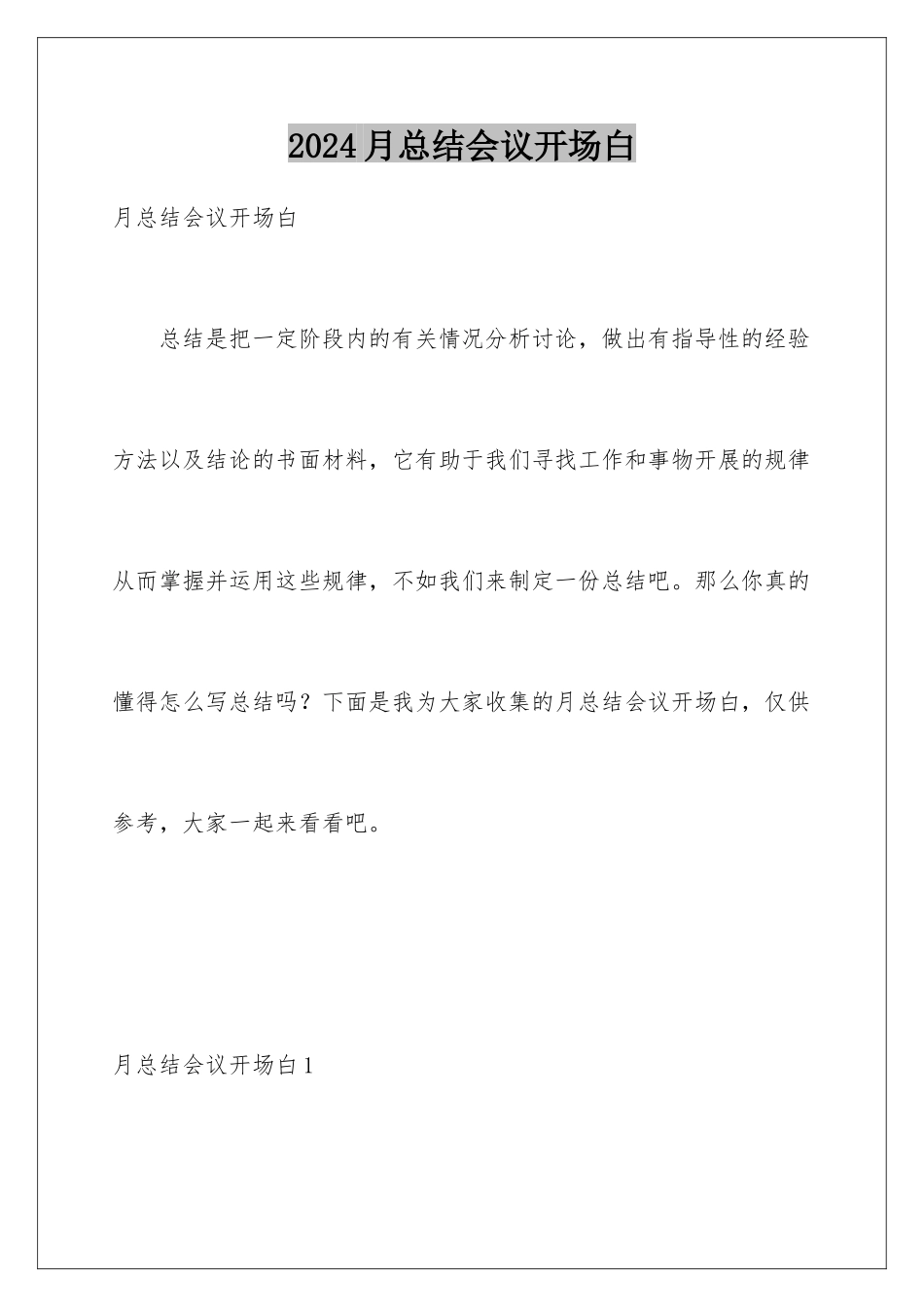 2024年月总结会议开场白_第1页
