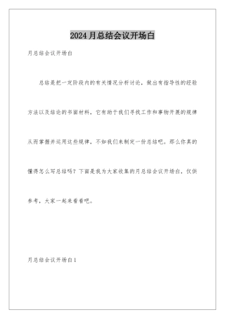 2024年月总结会议开场白