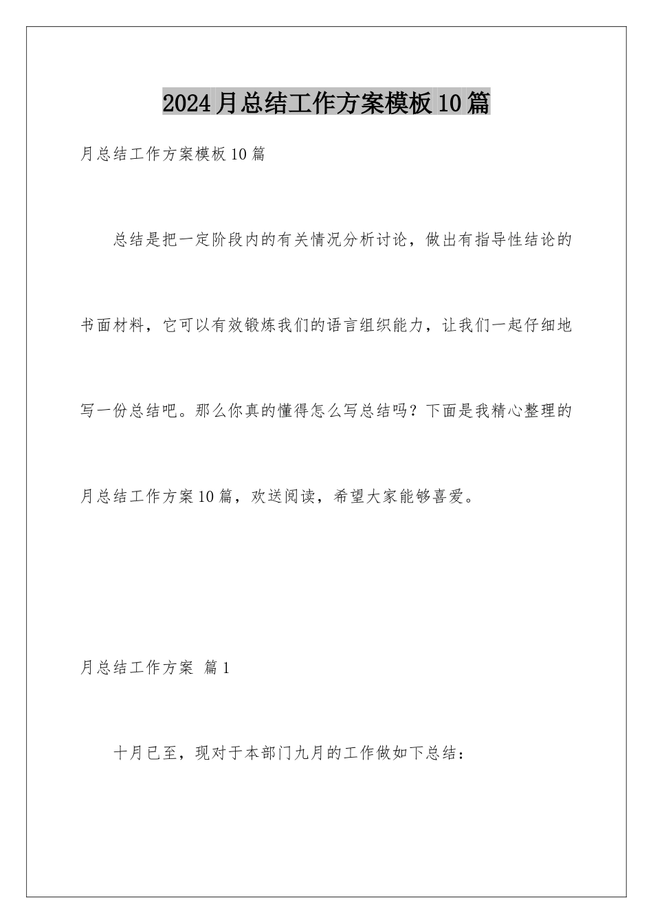 2024年月总结工作计划10篇_第1页