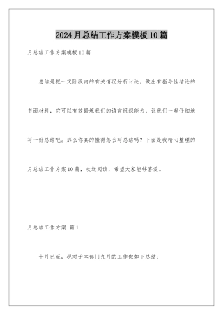 2024年月总结工作计划10篇