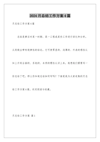 2024年月总结工作计划4篇