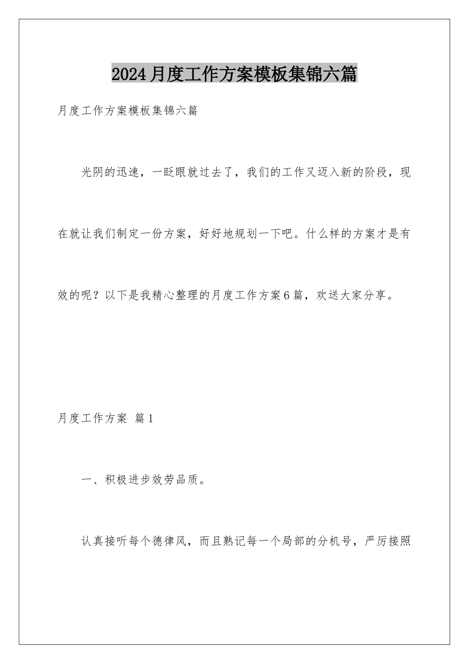 2024年月度工作计划集锦六篇_第1页