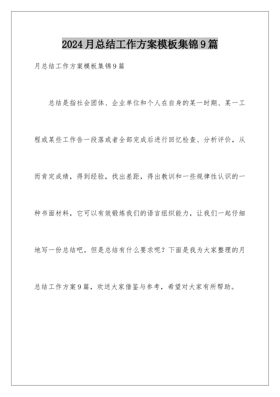 2024年月总结工作计划集锦9篇_第1页