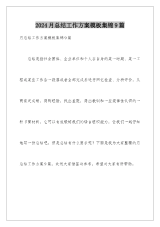 2024年月总结工作计划集锦9篇