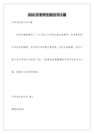 2024年月考学生检讨书3篇