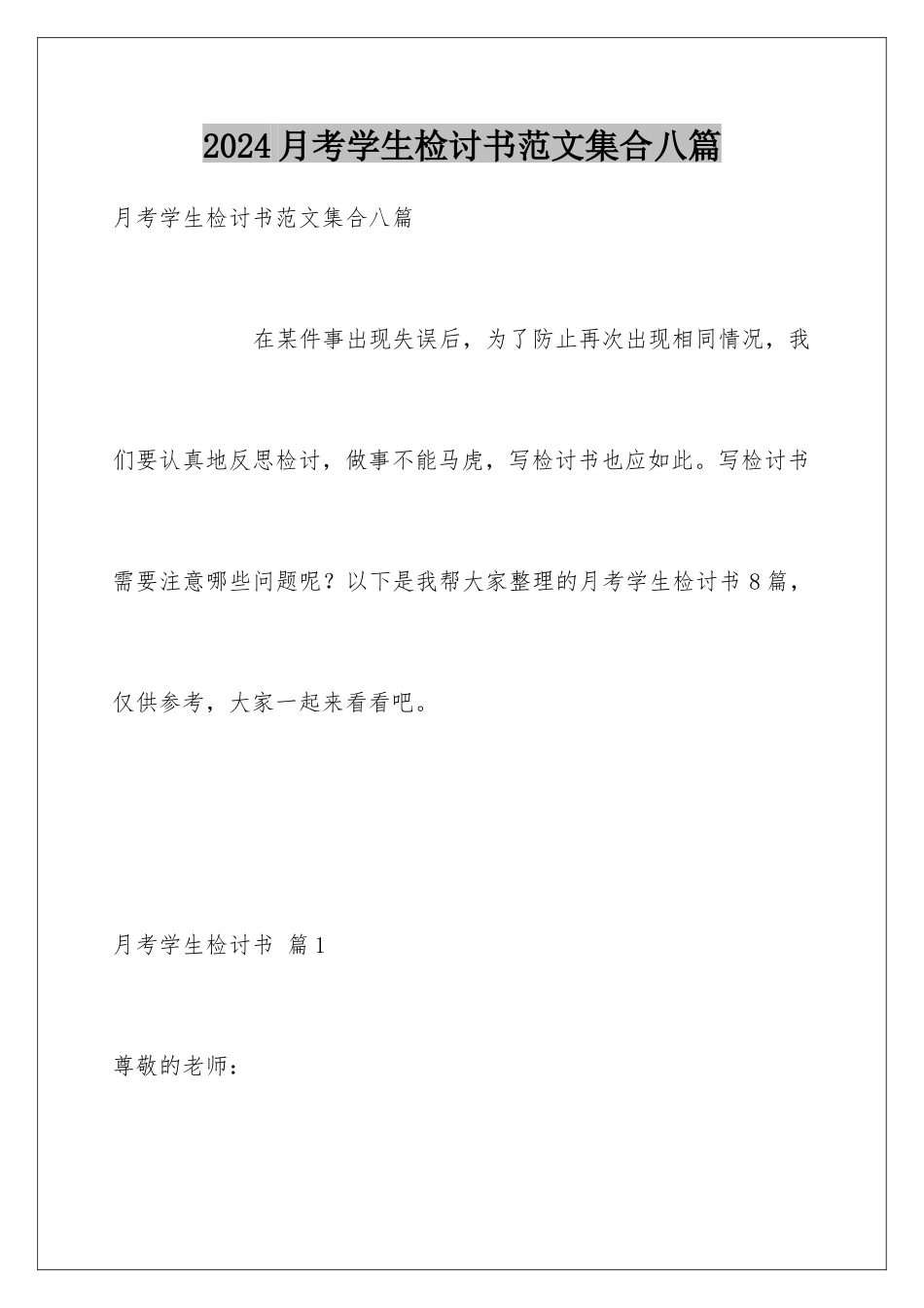 2024年月考学生检讨书范文集合八篇_第1页