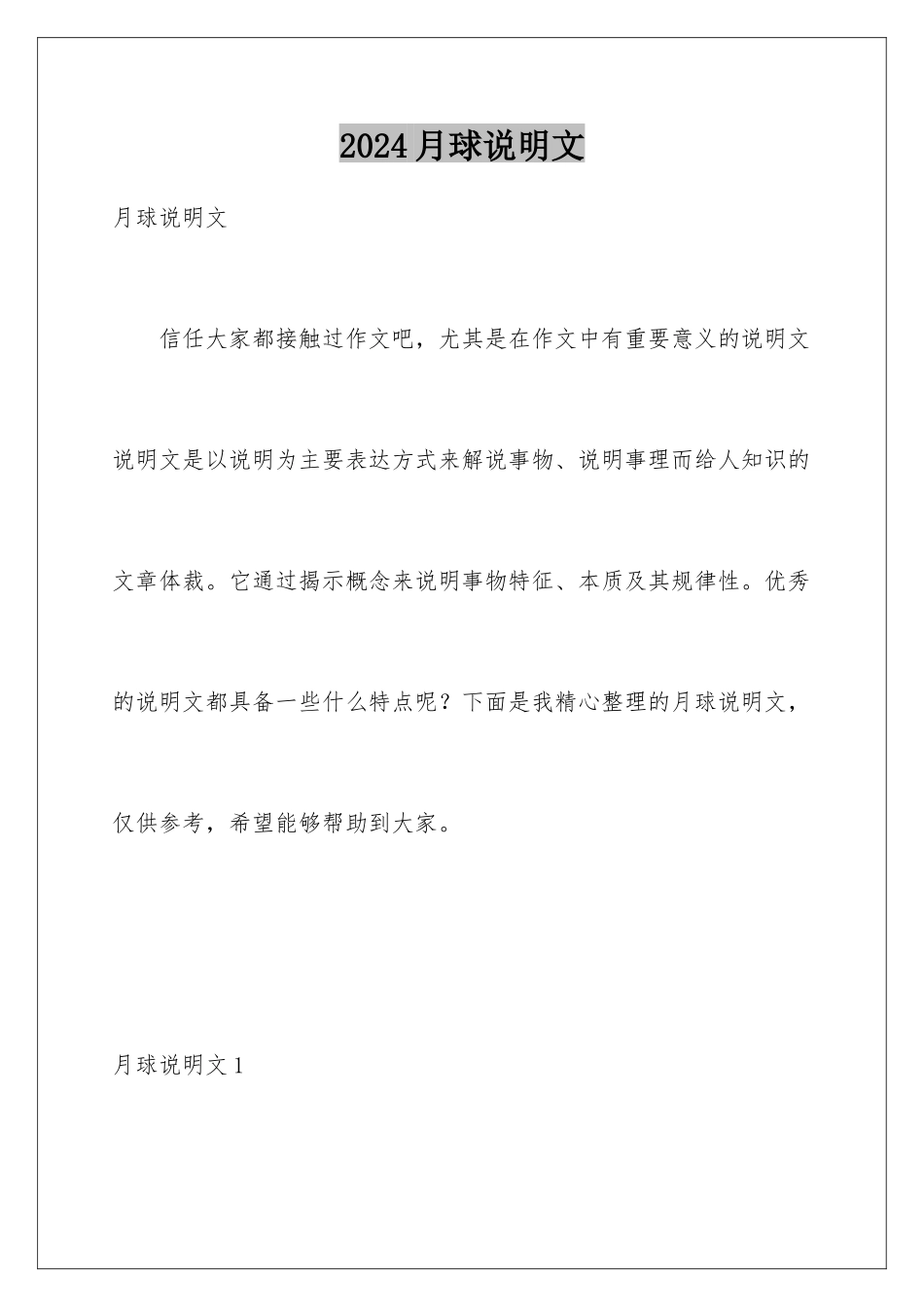 2024年月球说明文_第1页