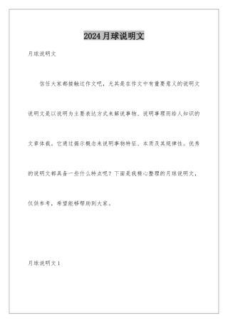 2024年月球说明文