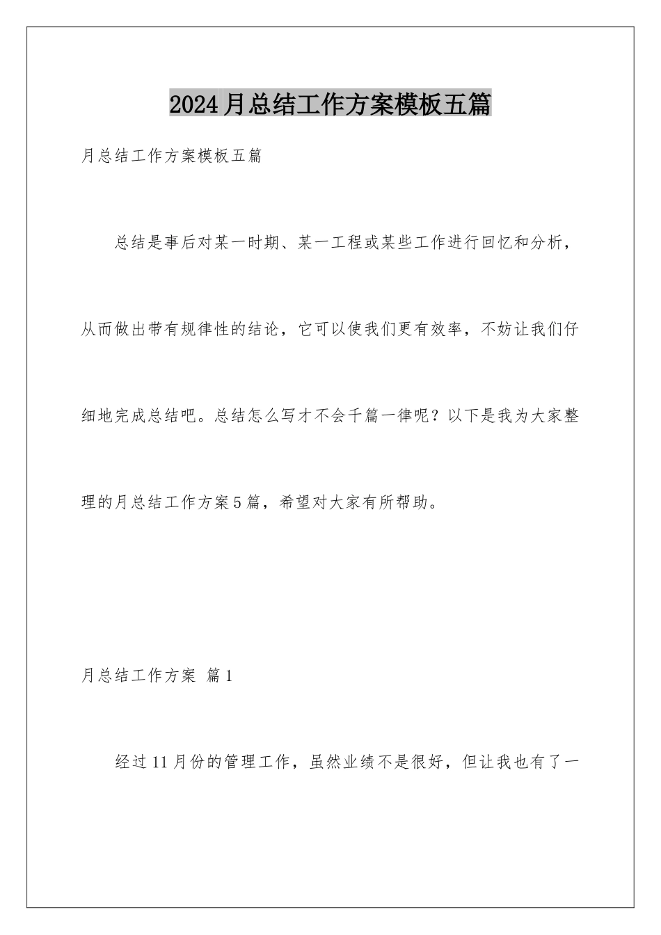 2024年月总结工作计划五篇_第1页