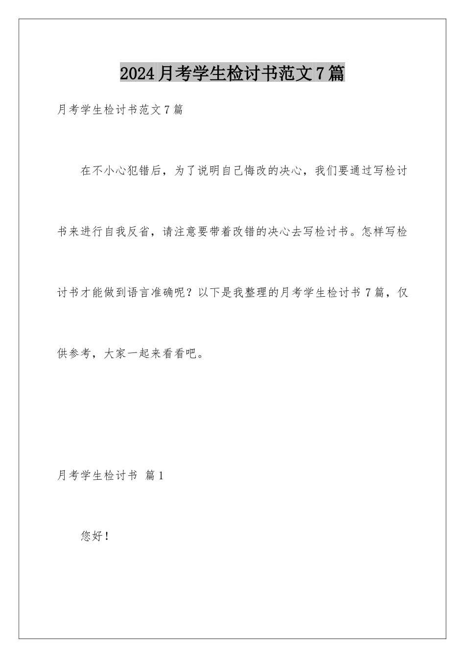 2024年月考学生检讨书范文7篇_第1页